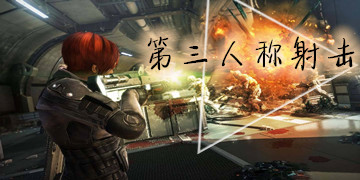 第三人称射击