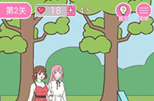 我的第一次第2关通关攻略