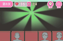 我的第一次第8关通关攻略