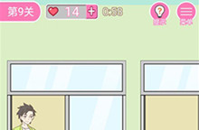 我的第一次第9关通关攻略