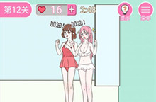 我的第一次第12关通关攻略