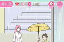 我的第一次第13关通关攻略