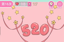 我的第一次第16关通关攻略