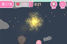 我的第一次第17关通关攻略