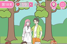 我的第一次第18关通关攻略