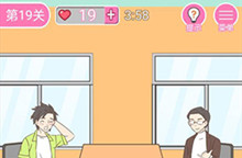 我的第一次第19关通关攻略
