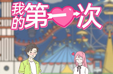 我的第一次第20关通关攻略