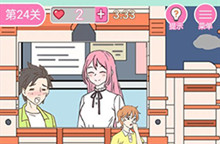 我的第一次第24关通关攻略