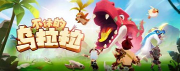 不休的乌拉拉攻略大全