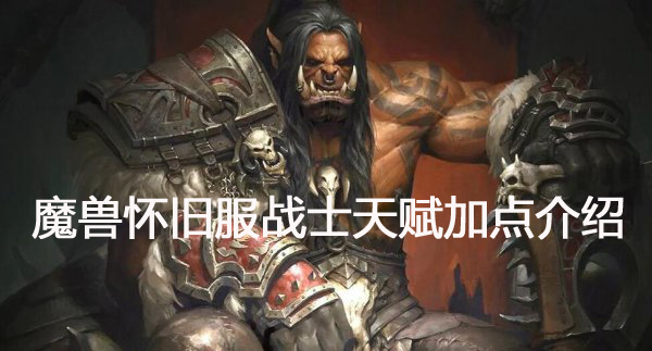 魔兽世界怀旧服战士天赋加点介绍