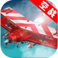 皇牌飞机