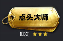 和平精英点头大师称号获得攻略