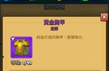 弓箭传说黄金胸甲详情介绍