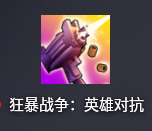 狂暴战争英雄对抗