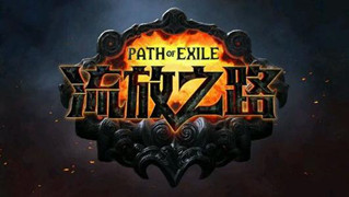 流放之路攻略大全