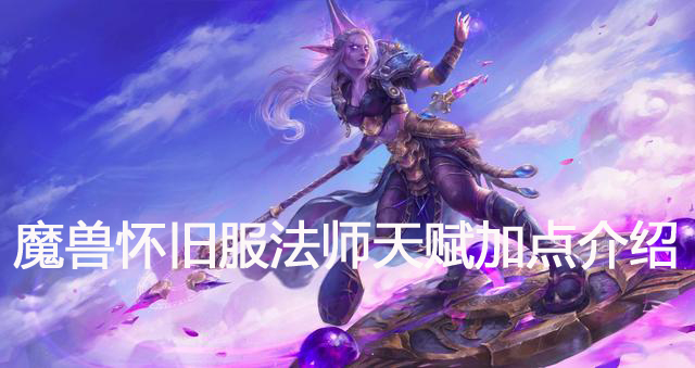 魔兽世界怀旧服法师天赋加点介绍