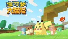宝可梦大探险精灵大全
