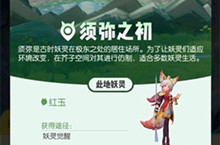 一起来捉妖须弥之初进入方法