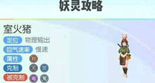 一起来捉妖室火猪技能属性介绍