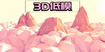 3D低模