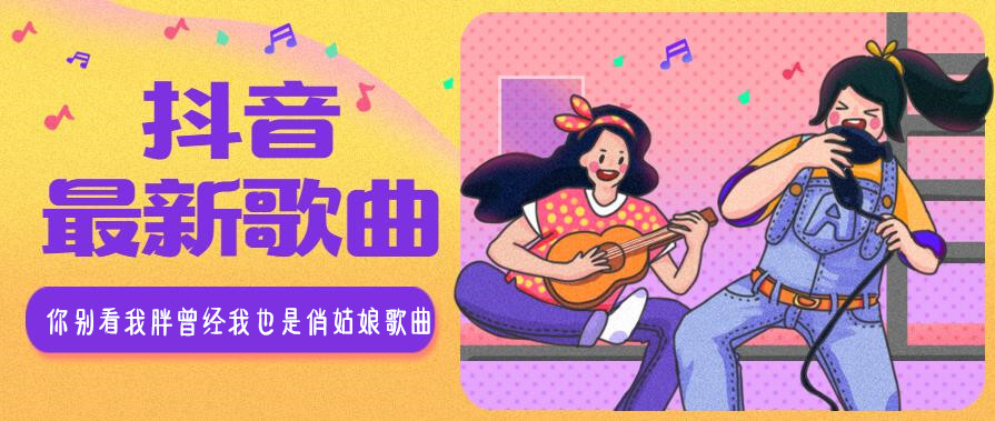 你别看我胖曾经我也是俏姑娘歌曲介绍