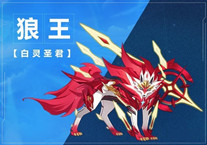 奥拉星手游狼王打法攻略