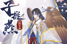 食物语子推燕获得攻略