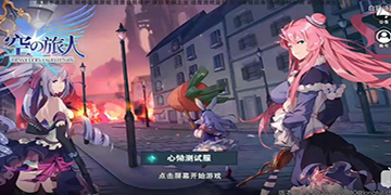 空之旅人手游攻略大全