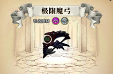梦幻模拟战手游极限魔弓属性介绍