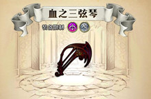 梦幻模拟战手游血色三弦琴属性介绍