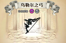 梦幻模拟战手游乌勒尔之弓属性介绍