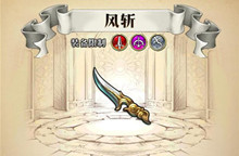 梦幻模拟战手游风斩属性介绍