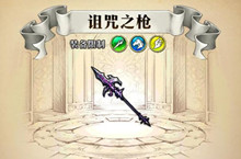 梦幻模拟战手游诅咒之枪属性介绍