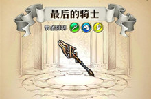 梦幻模拟战手游最后的骑士属性介绍