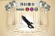 梦幻模拟战手游莎拉维尔属性介绍