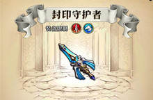 梦幻模拟战手游封印守护者属性介绍