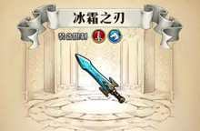 梦幻模拟战手游冰霜之刃属性介绍