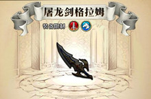 梦幻模拟战手游屠龙剑格拉姆属性介绍