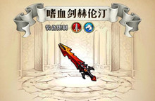 梦幻模拟战手游嗜血剑赫伦汀属性介绍