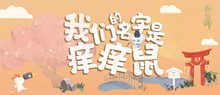 阴阳师创造痒痒鼠活动介绍