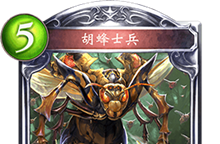 影之诗胡蜂士兵详情介绍