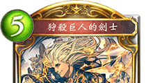 影之诗狩猎巨人的剑士详情介绍