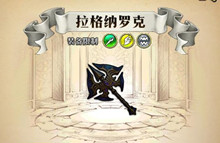 幻模拟战手游拉格纳罗克属性介绍