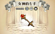 梦幻模拟战手游女神的左手属性介绍