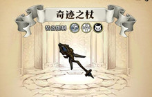 梦幻模拟战手游奇迹之杖属性介绍