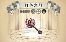 梦幻模拟战手游红色之月属性介绍
