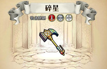 梦幻模拟战手游碎星属性介绍