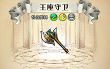 梦幻模拟战手游王座守卫属性介绍