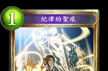 影之诗纪律的圣痕属性介绍