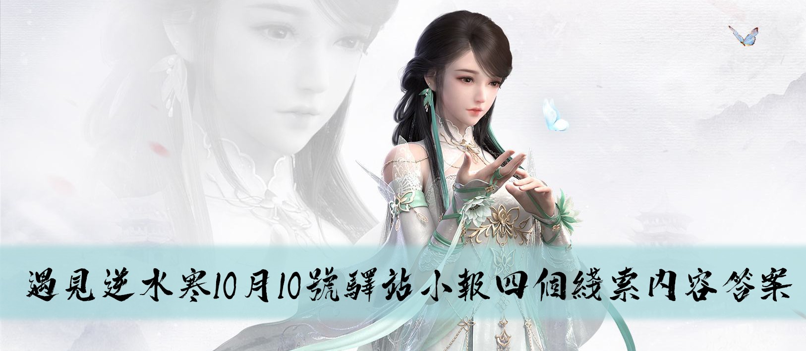 遇见逆水寒10月10号驿站小报四个线索答案介绍